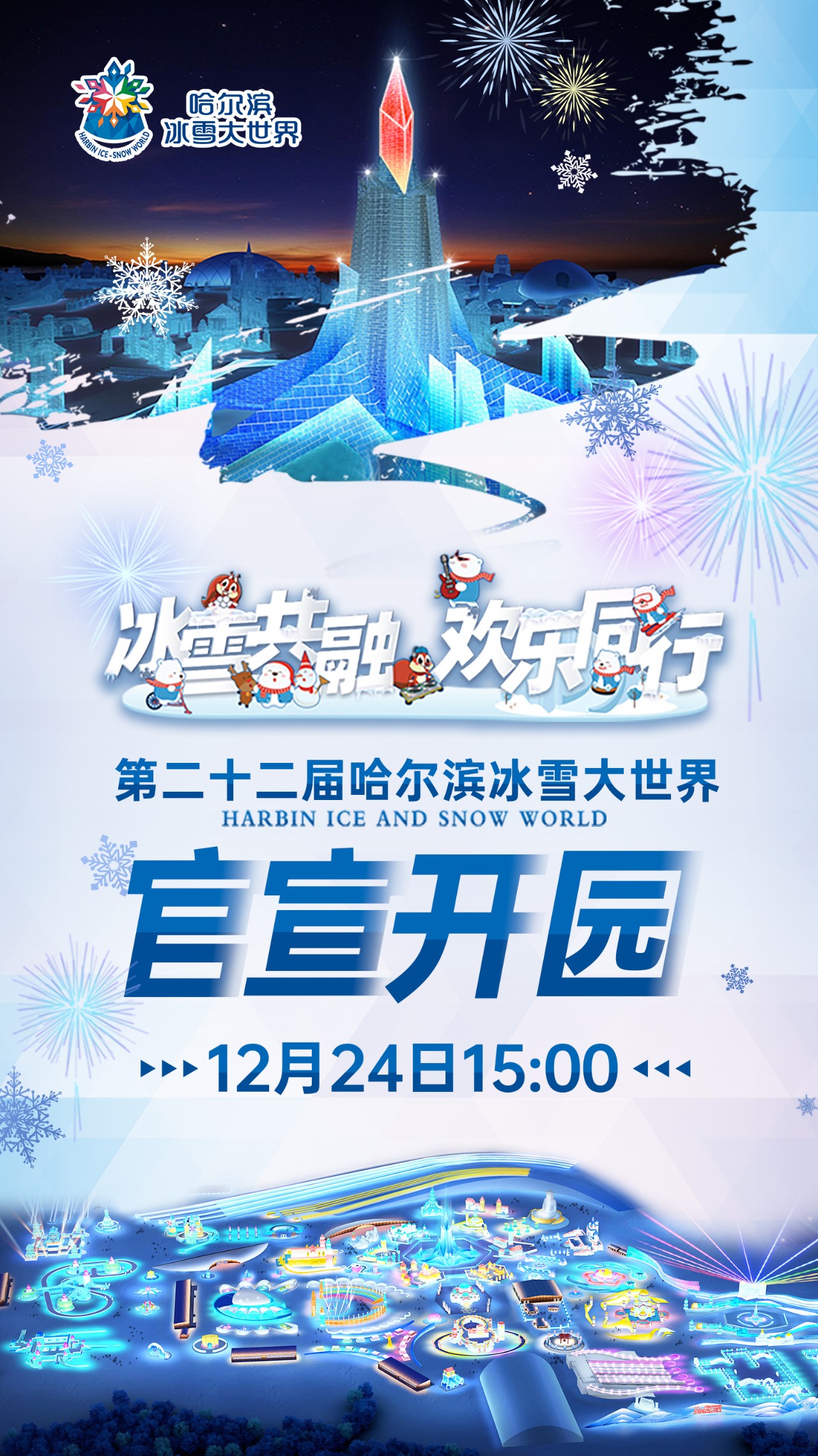 重磅官宣！哈尔滨冰雪大世界将于12月24日15：00盛大开园！