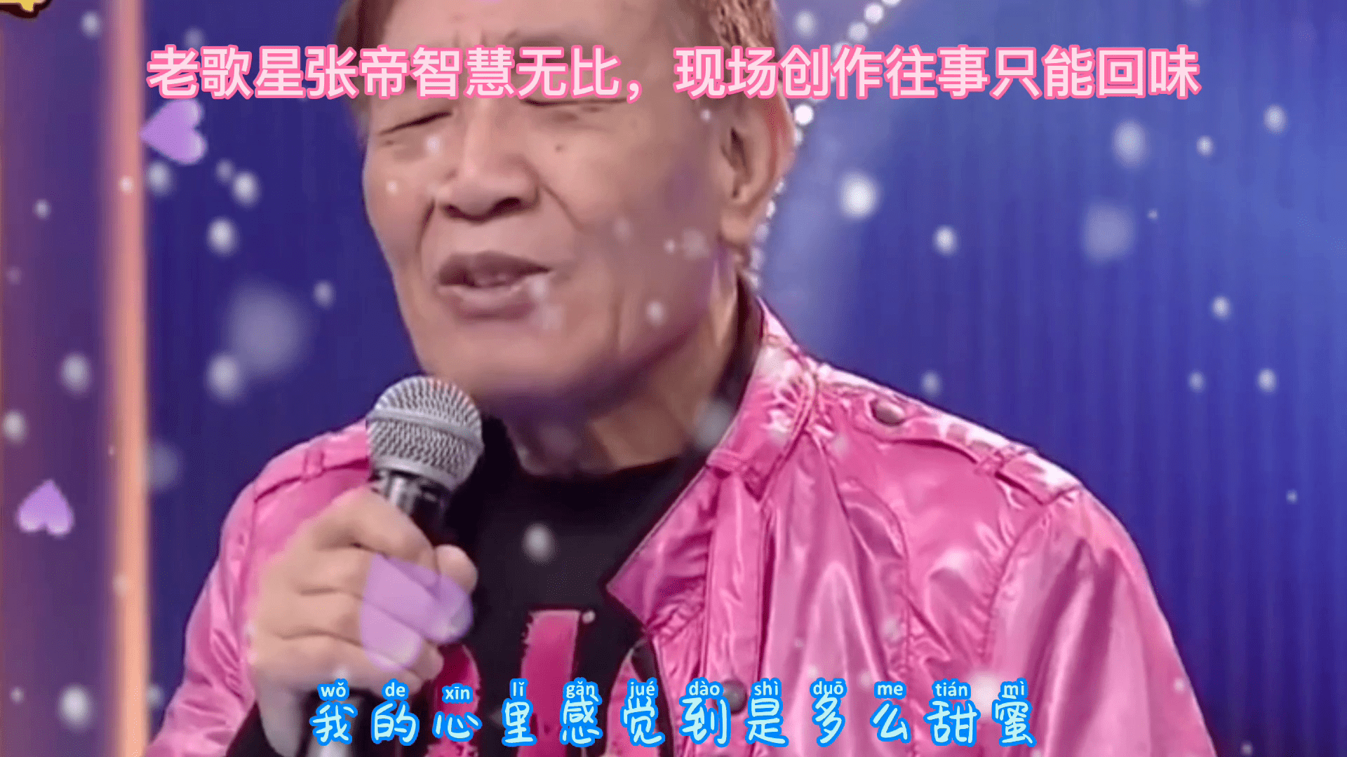 3老歌星张帝智慧无比现场创作往事只能回味