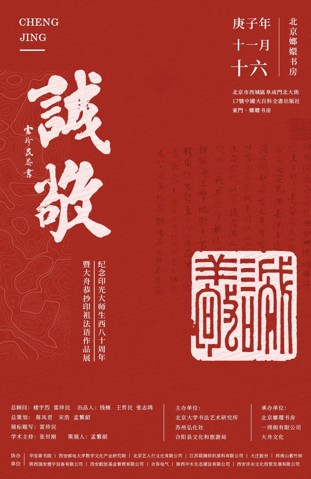 《诚敬》大舟恭抄印光大师法语书法作品展将在京举办