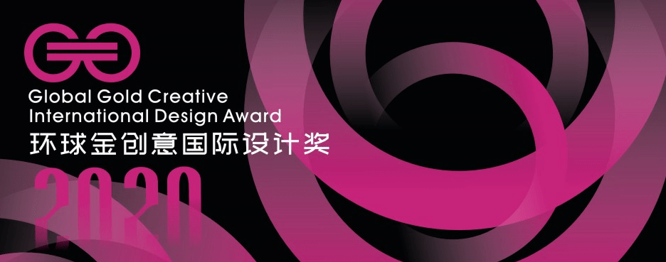 2020环球金创意国际设计奖环球金创奖(缩写:ggcida),更专业,更权威的