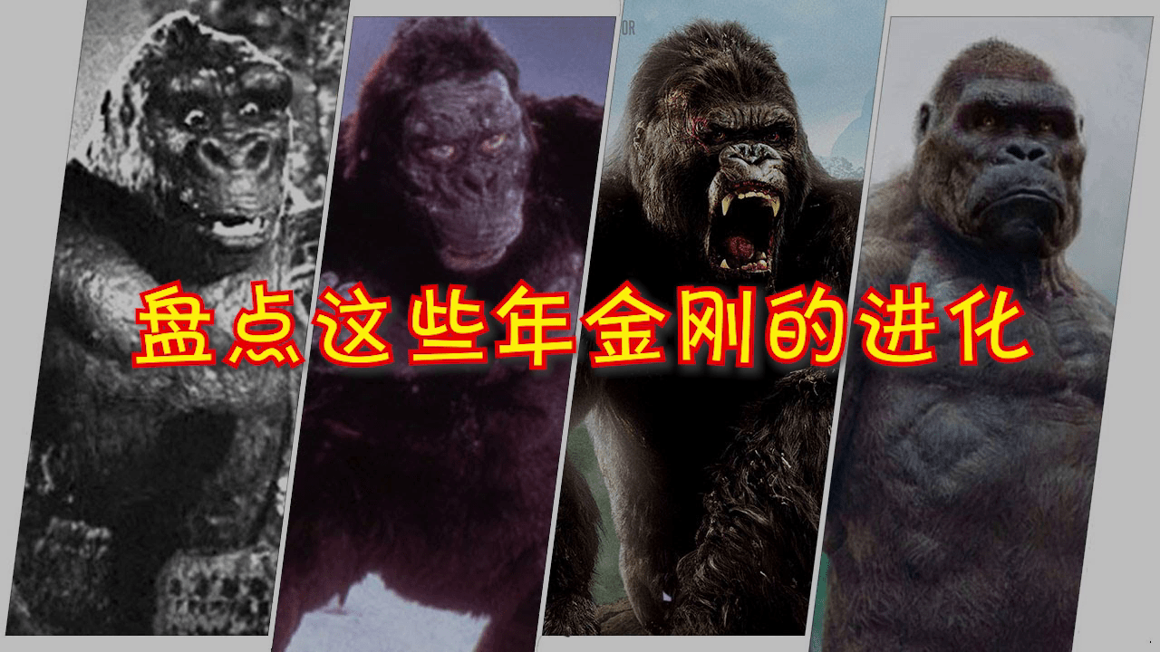盘点1933年的金刚是什么样的一屏看尽金刚进化史