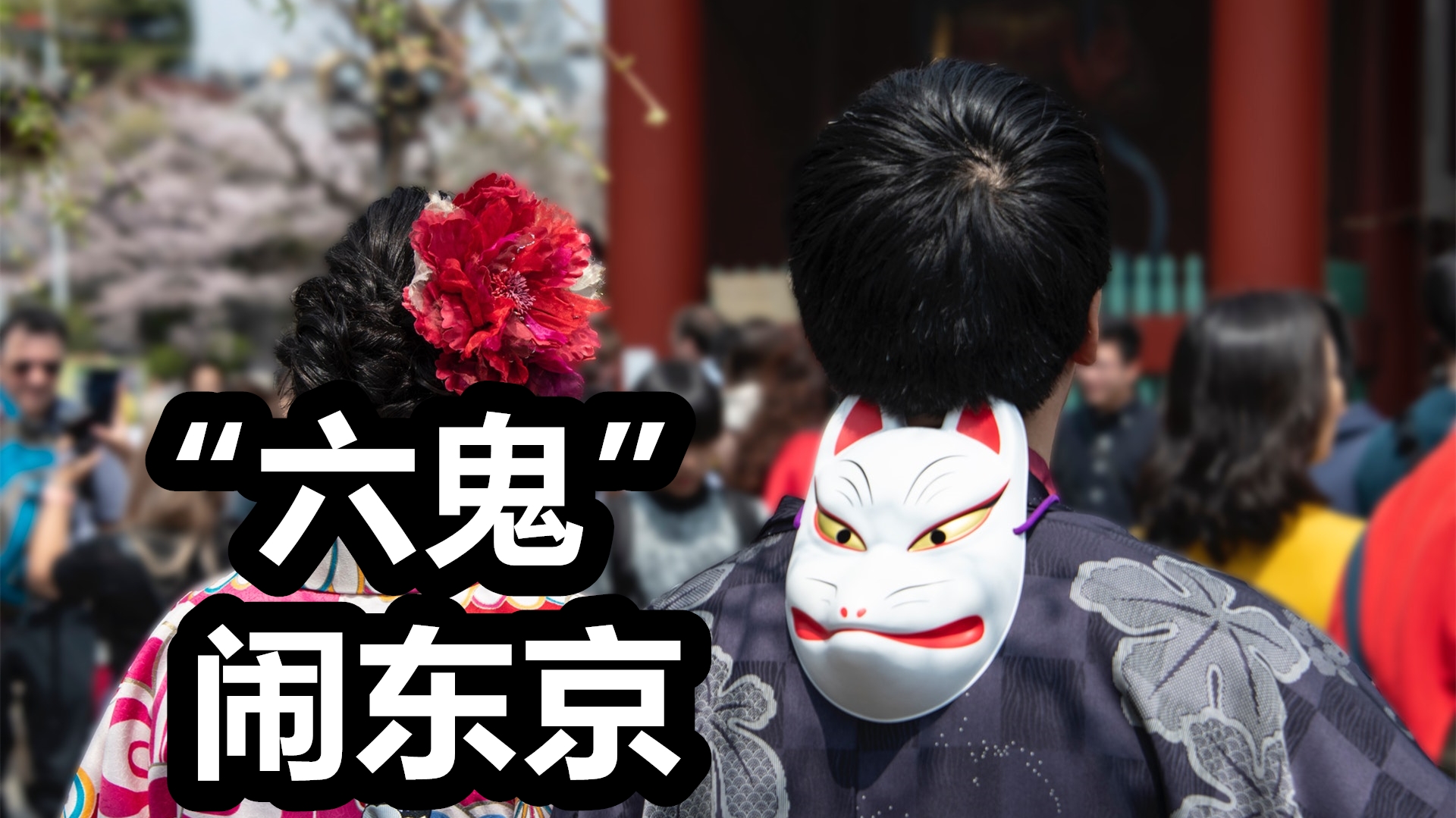 日本疯狂与凄凉的时代3六鬼闹东京与政府的金融原子弹