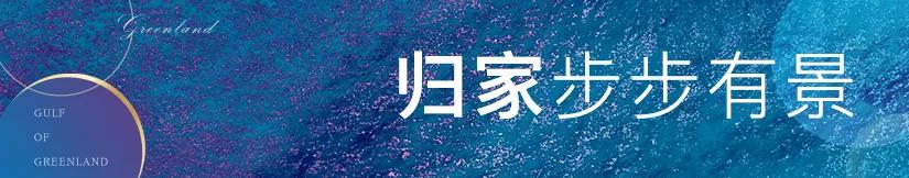 2021宁波杭州湾【绿地海湾】楼盘详情售楼处【售楼中心】24小时电话详情!_洋房_设计_空间