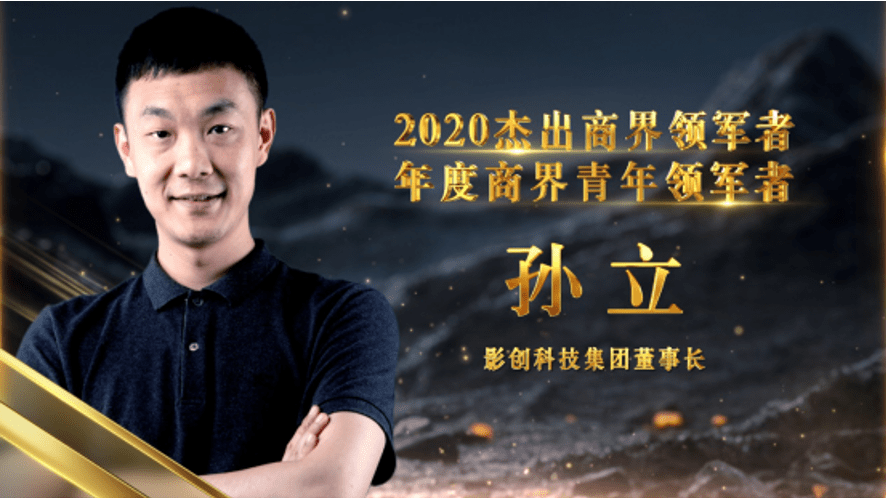影创科技集团董事长孙立荣膺2020杰出商界领军者年度商界青年领军者