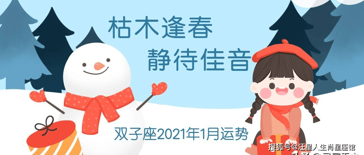 原创双子座2021年1月运势枯木逢春静待佳音