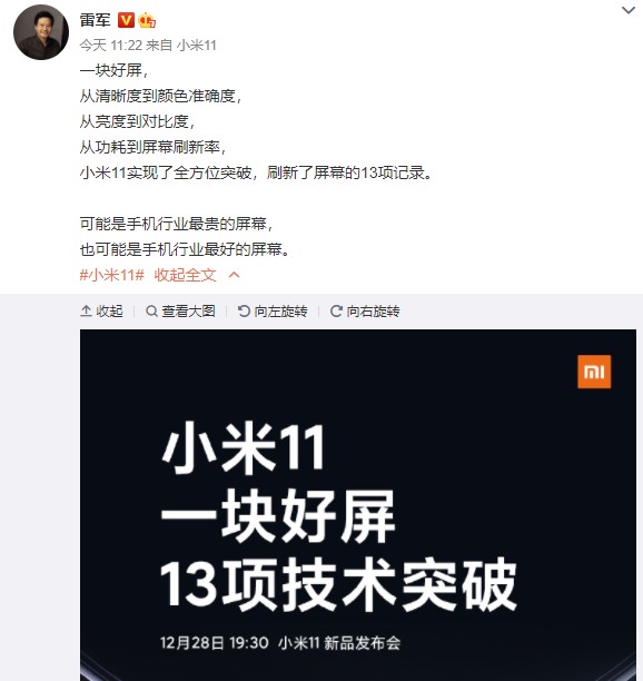 小米11除了芯片屏幕也是大戏雷军持续预热屏幕