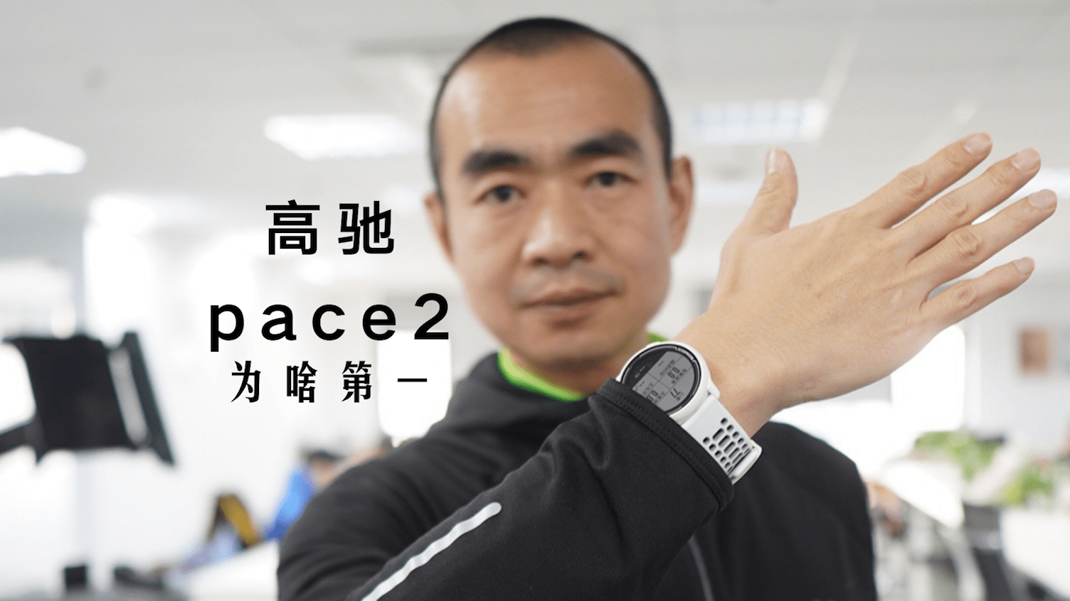 高驰corospace2为啥我把首选给了他