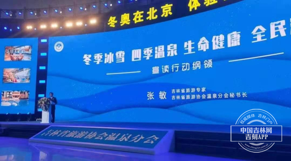 吉林省旅游协会温泉协会发布行动纲领
