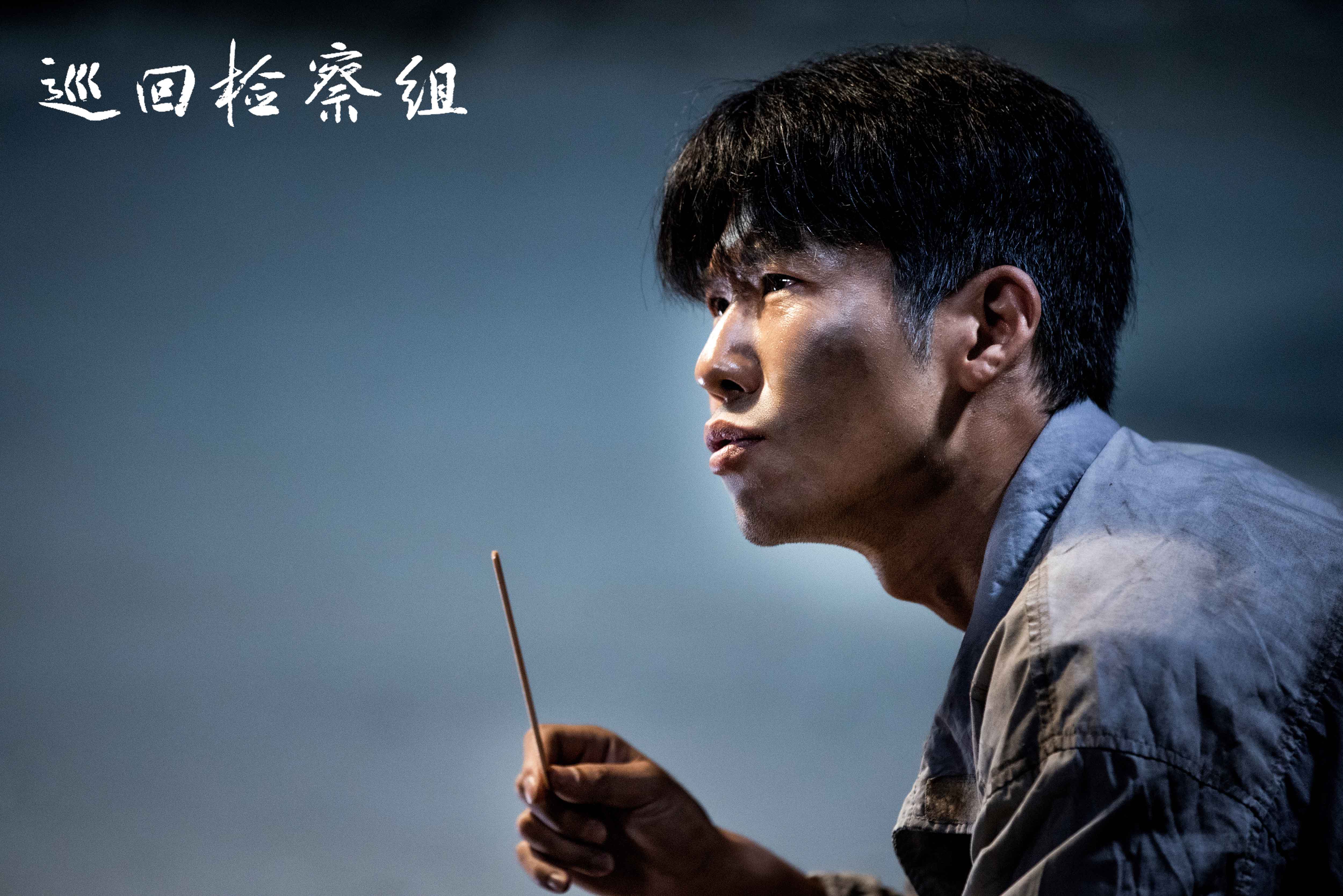 王骁巡回检察组演暴躁老哥02微表情演戏憋坏观众