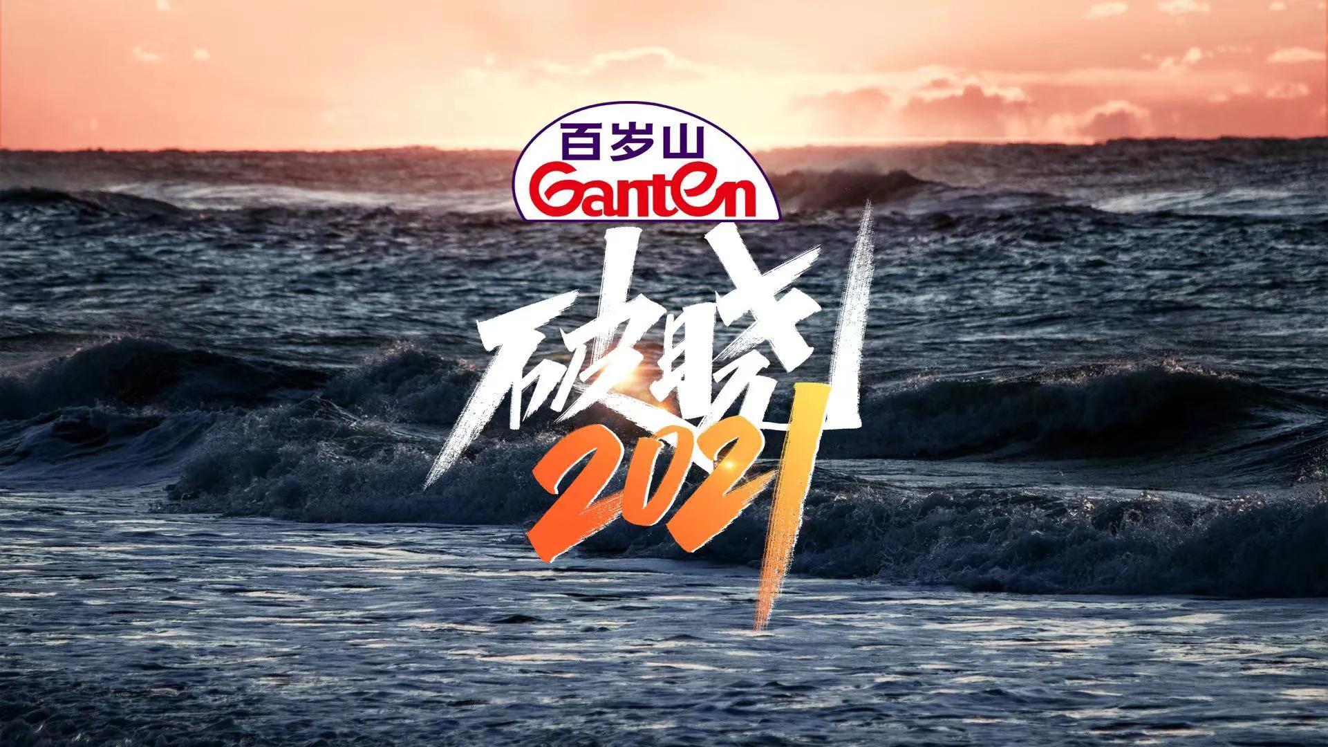 湖南卫视官宣《破晓2021》概念海报,嘉宾标签少年无惧会是谁