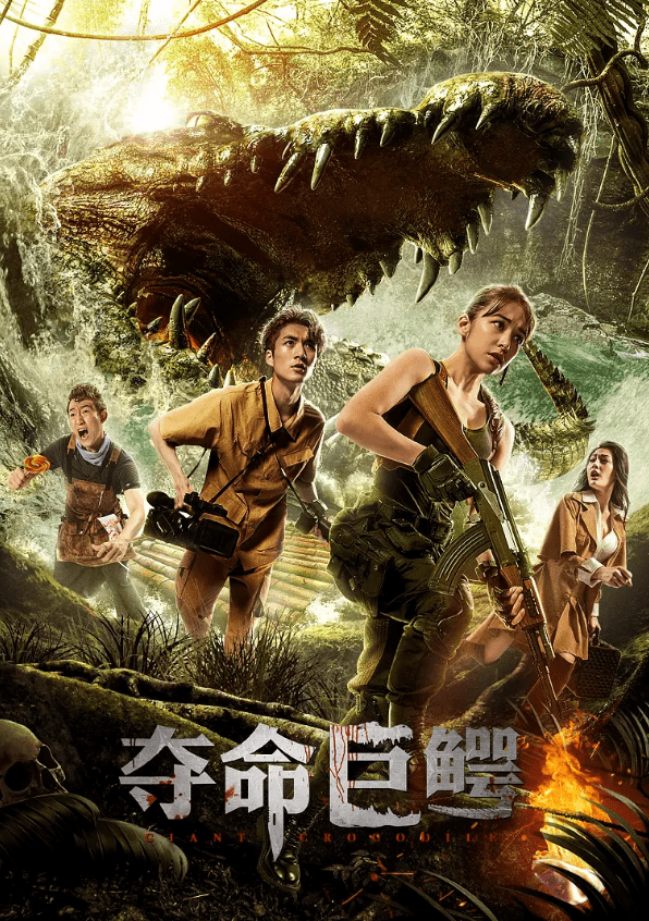 夺命巨鳄上线营救小队大战隐身鳄鱼网友就这