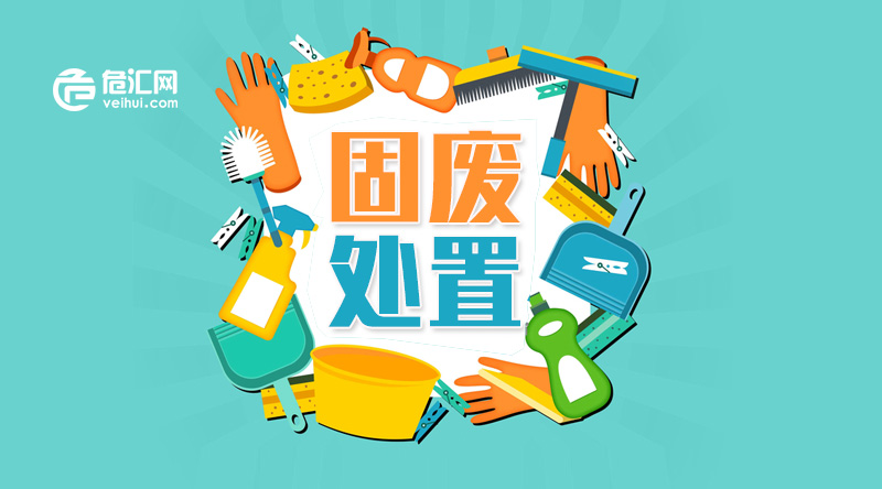 固体废弃物有哪些危汇网