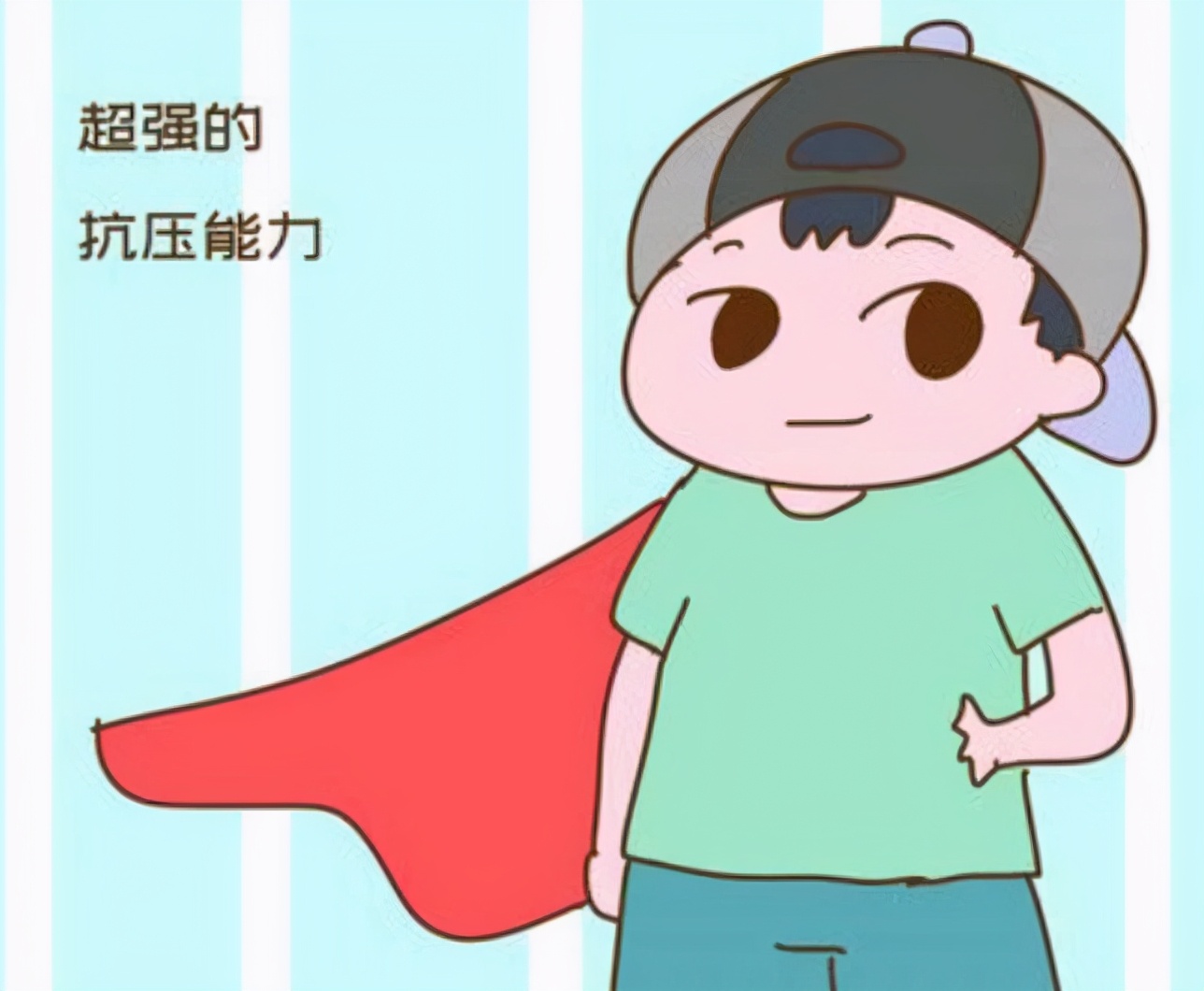 "厚脸皮"的孩子最明显的特征就是抗压能力强,抗挫折能力强,不会因为