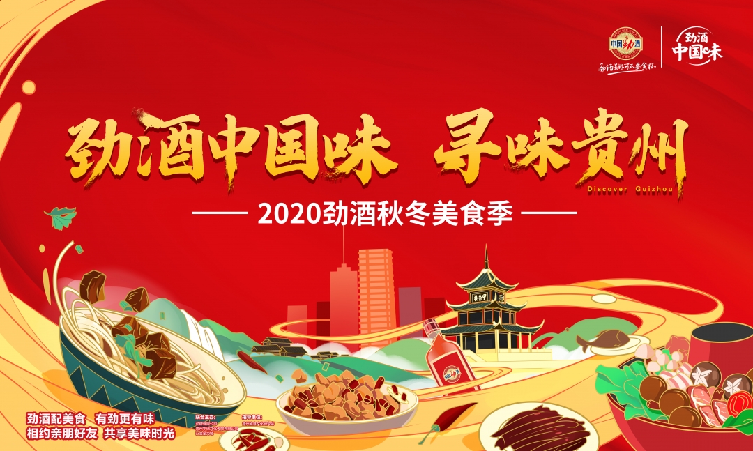 劲酒中国味寻味贵州劲酒开启温暖黔行