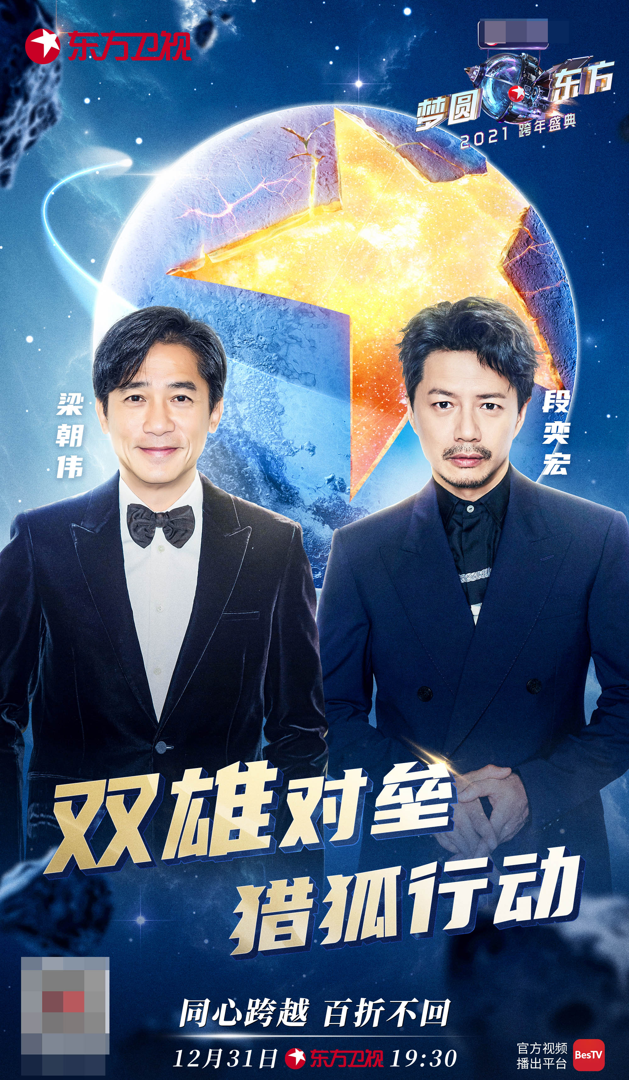 《梦圆东方·2021东方卫视跨年盛典》与时代同频 "同心跨越"凝聚温暖