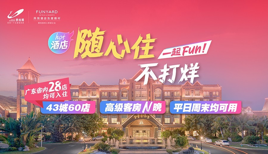 凤悦酒店及度假村全面迭代升级 持续赋能酒店发展