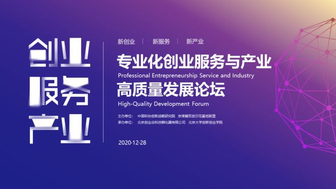 专业化创业服务与产业高质量发展论坛成功举办