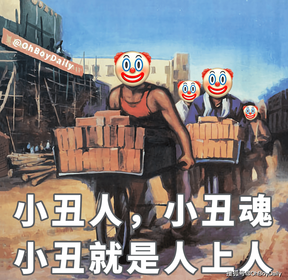 原创小丑竟是我自己