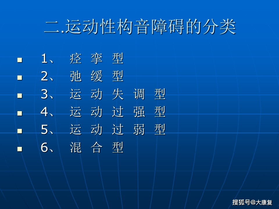 运动性构音障碍的评定与治疗_手机搜狐网