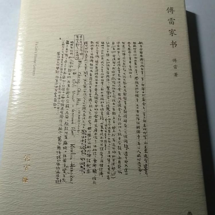 樂範看世界:傅雷家書,一本關於愛和教育的摘錄