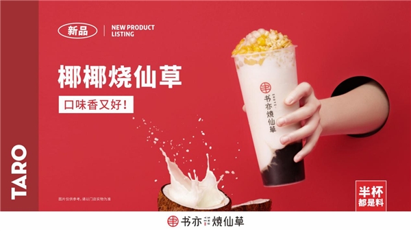 烧仙草茶饮风靡全国,书亦烧仙草13年专注,开启仙草茶饮大时代!