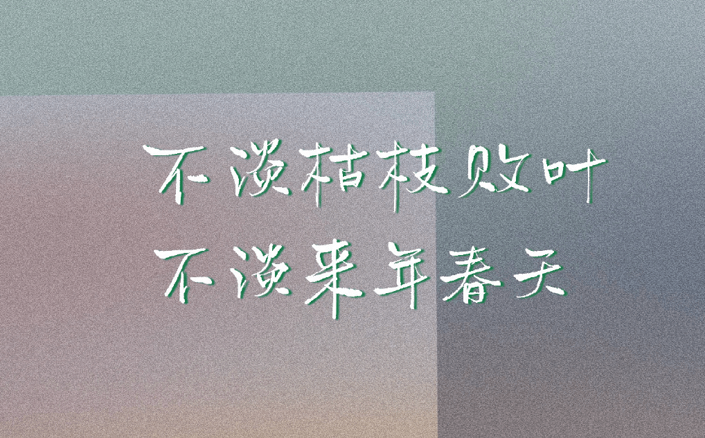 翻捡旧事是我误卿一生荳蔻初开叹不解风情心字成灰枉凝眉峰费尽丹青画