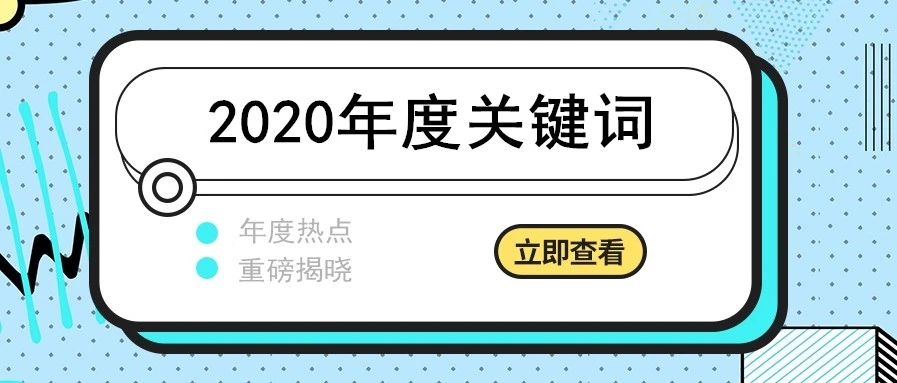 中梁地产年终盘点2020年度关键词