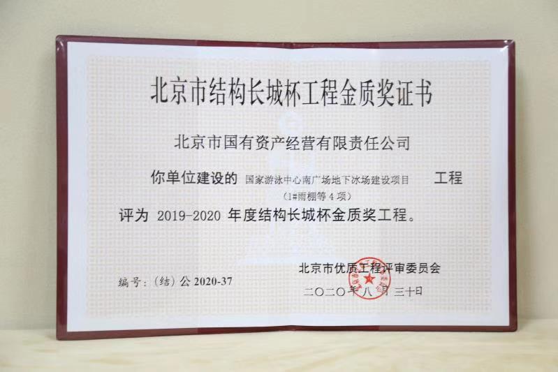 恭喜国家游泳中心地下冰场建设项目获评20192020年度结构长城杯金质奖