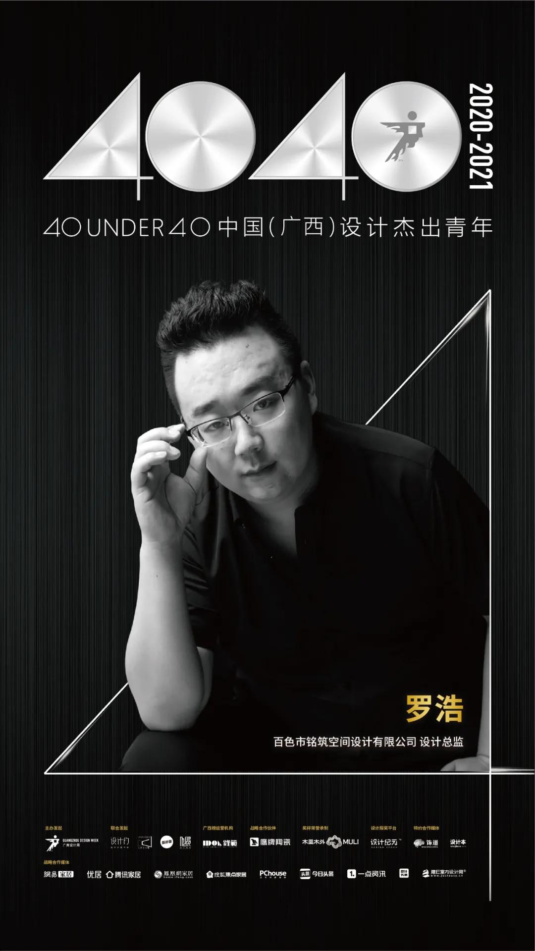 40under40中国广西设计杰出青年罗浩邂逅美式轻奢与现代极简风