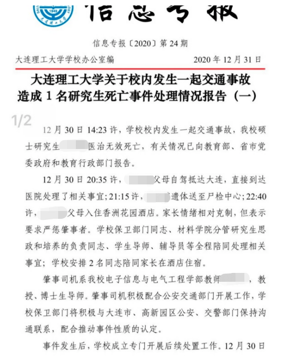 悲痛大连理工通报研究生车祸身亡涉事人为学校教授警方介入