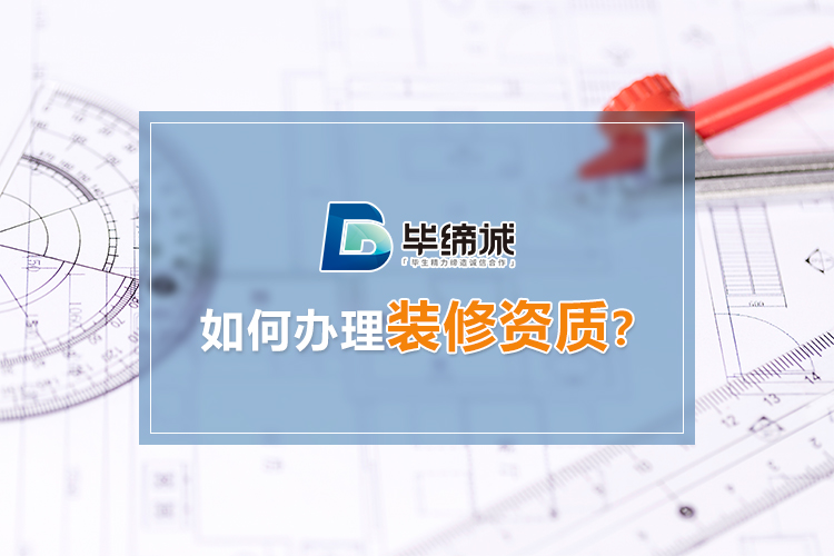 如何办理装修资质?