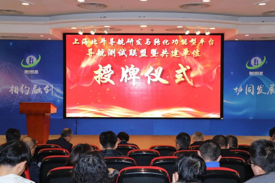 上海北斗导航研发与转化功能型平台导航测试联盟暨共建单位授牌仪式