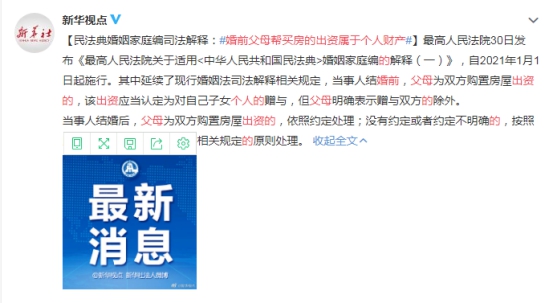 近日關於父母不得因子女變更姓氏而拒付撫養費和婚前父母幫買房的出資