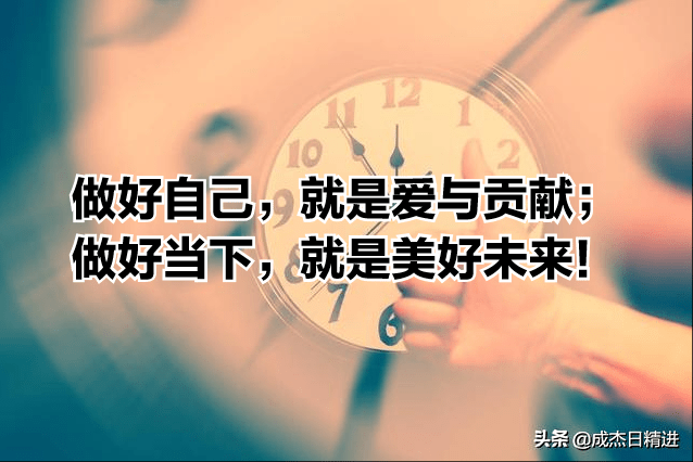 做好当下,就是美好未来!做好自己,就是爱与贡献;当下即未来.