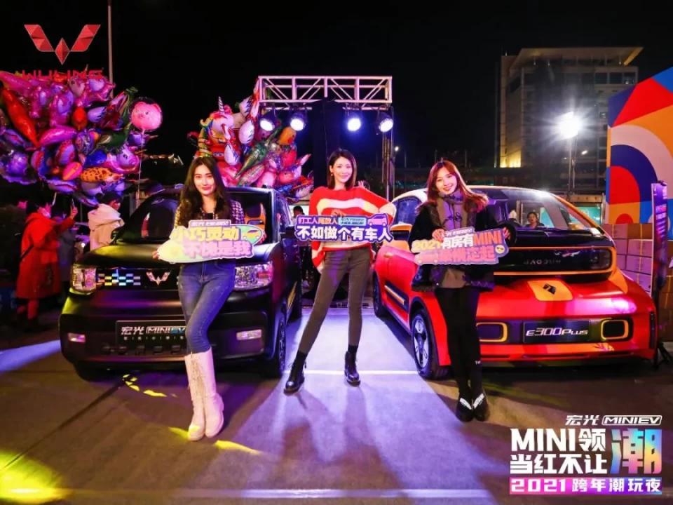 “MINI领潮 当红不让”宏光MINI EV跨年夜精彩落幕!_活动