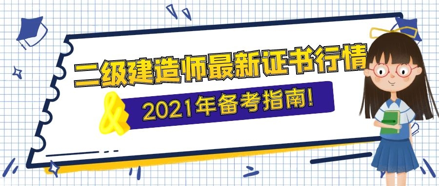 2020年二級建造師最新證書行情及2021年備考指南!速看!