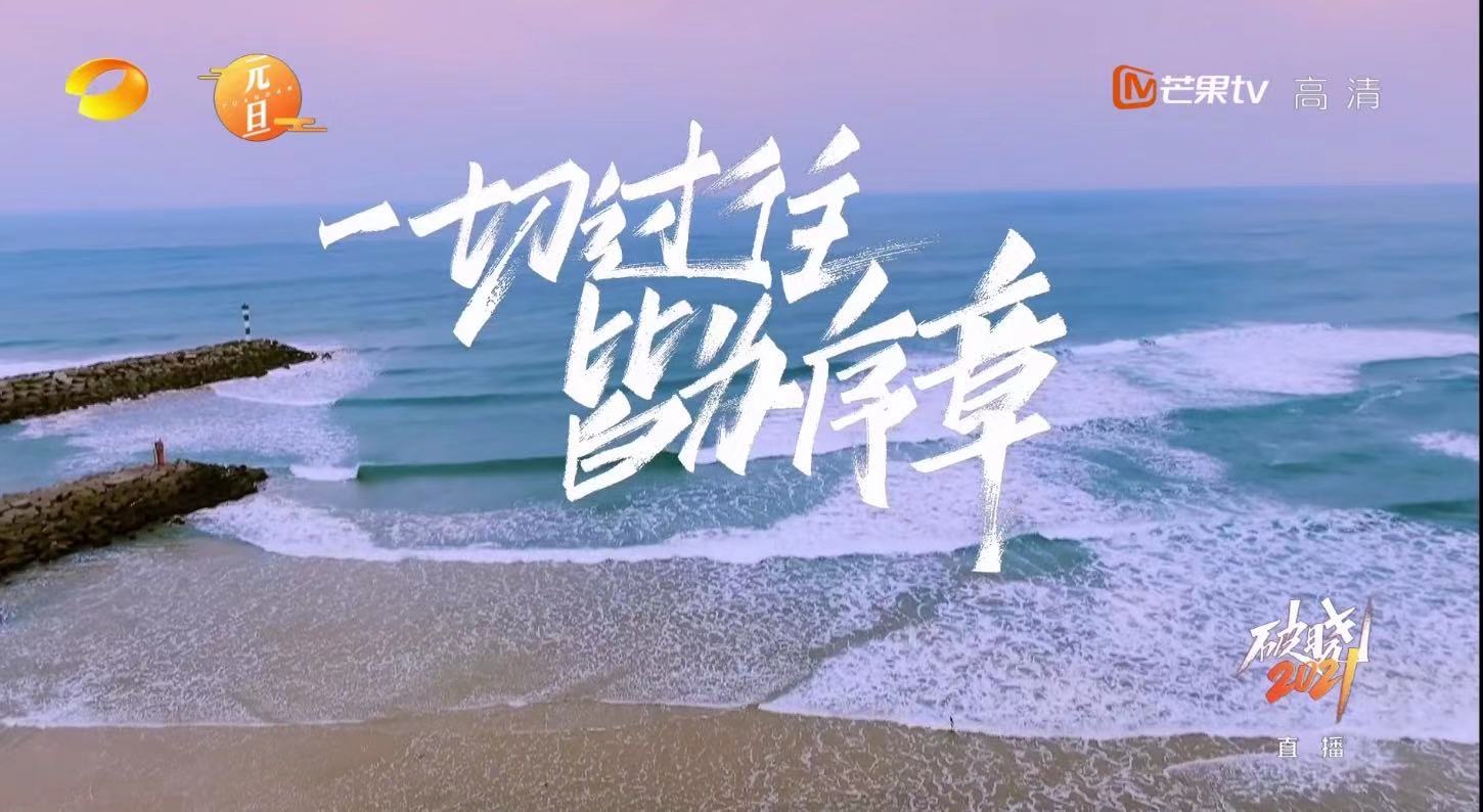 《破晓2021》到底有多燃?_直播