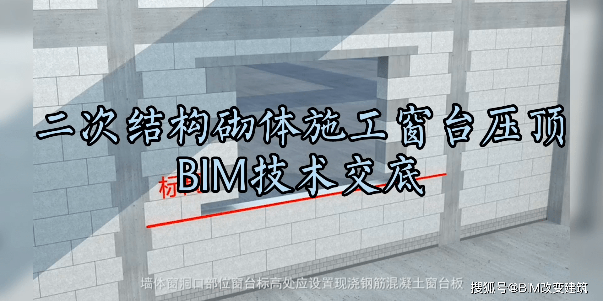 二次結構砌體施工窗臺壓頂bim技術交底