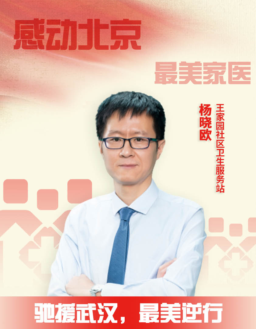 王家园社区卫生服务站杨晓欧驰援武汉最美逆行