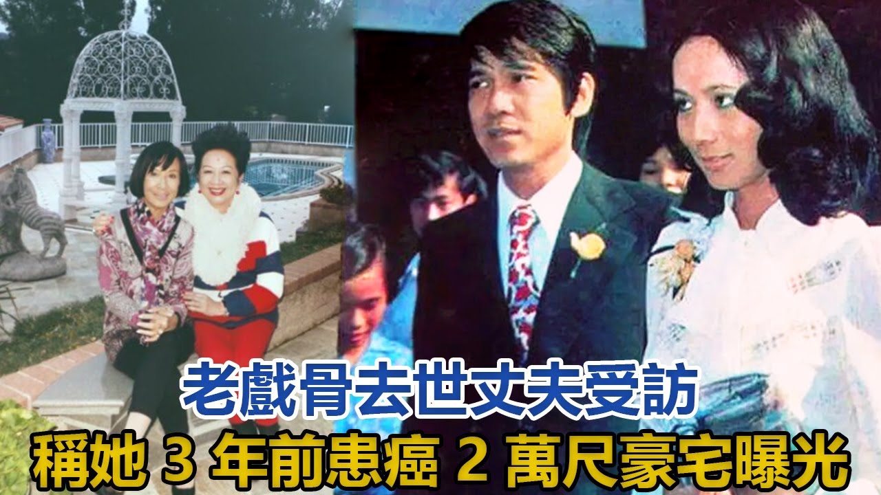 欧嘉慧去世丈夫受访透露妻子3年前已患癌2万尺豪宅曝光