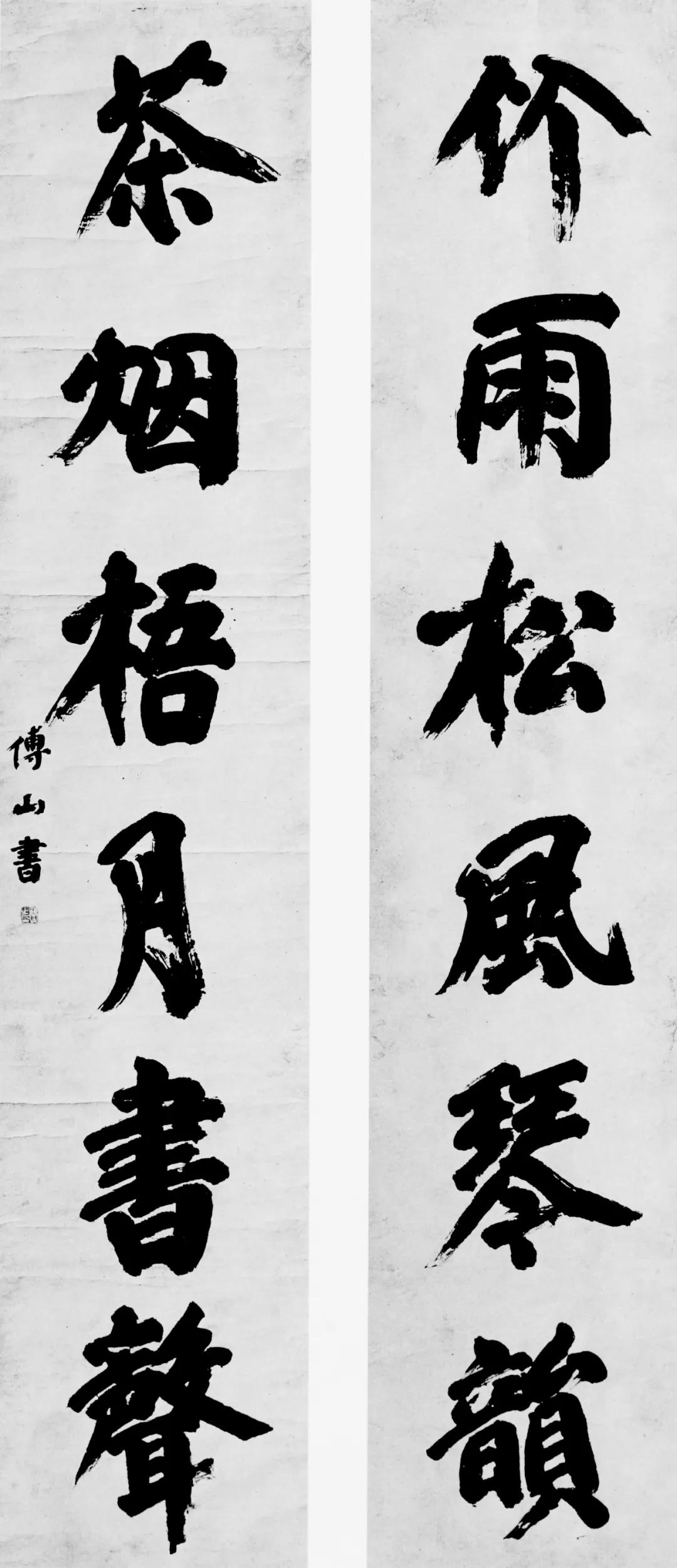 傅山楷书,是如何变得"支离""朴拙"的?