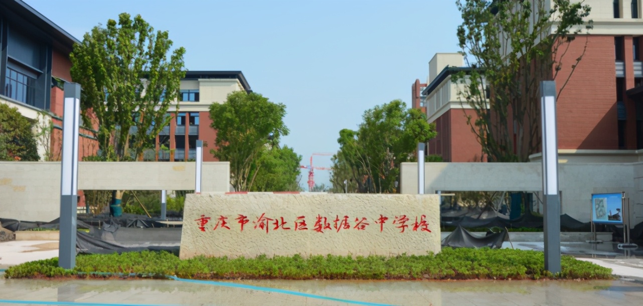 铅里教育全面解读重庆渝北区数据谷中学