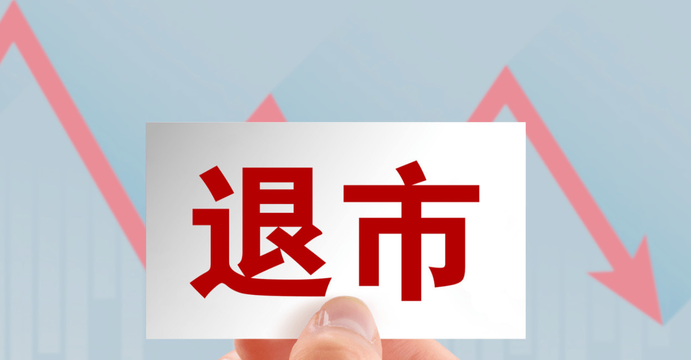 退市新规下首家退市股来了4万多股民懵了这些股也有点悬