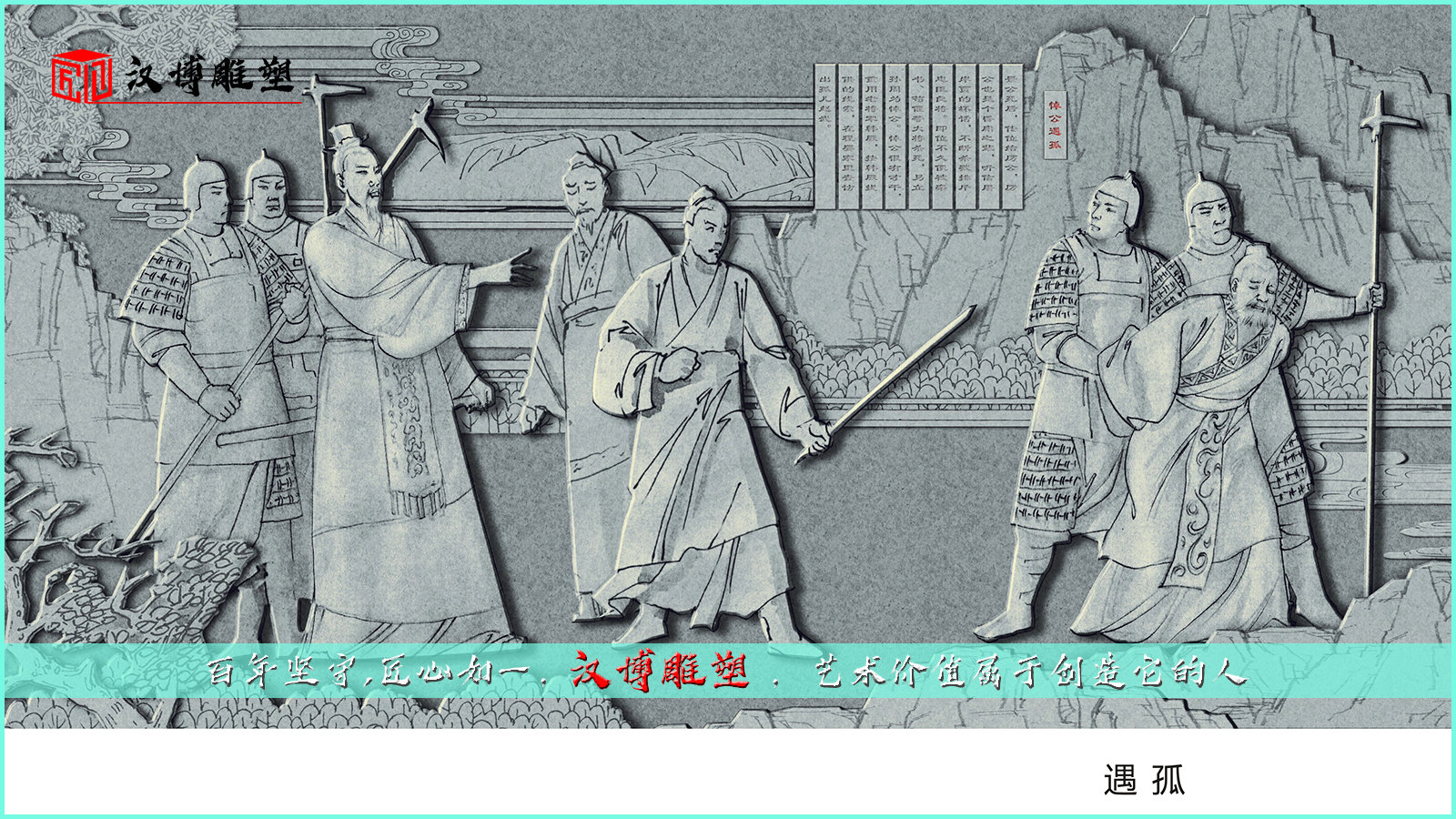 赵氏孤儿雕塑,元杂剧中一部优秀的历史剧_程婴