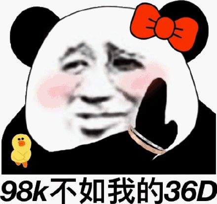 幽默搞笑表情包小哥哥98k不如我的36d哦你要不要