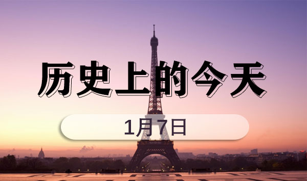 2021年省考申论热点之历史上的今天(1月7日)