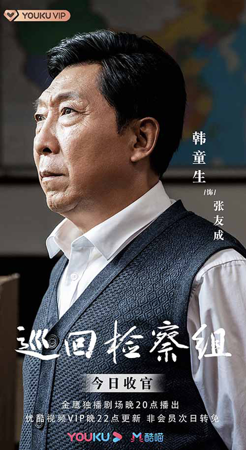 《巡回检察组》今日收官 韩童生演绎别样书记