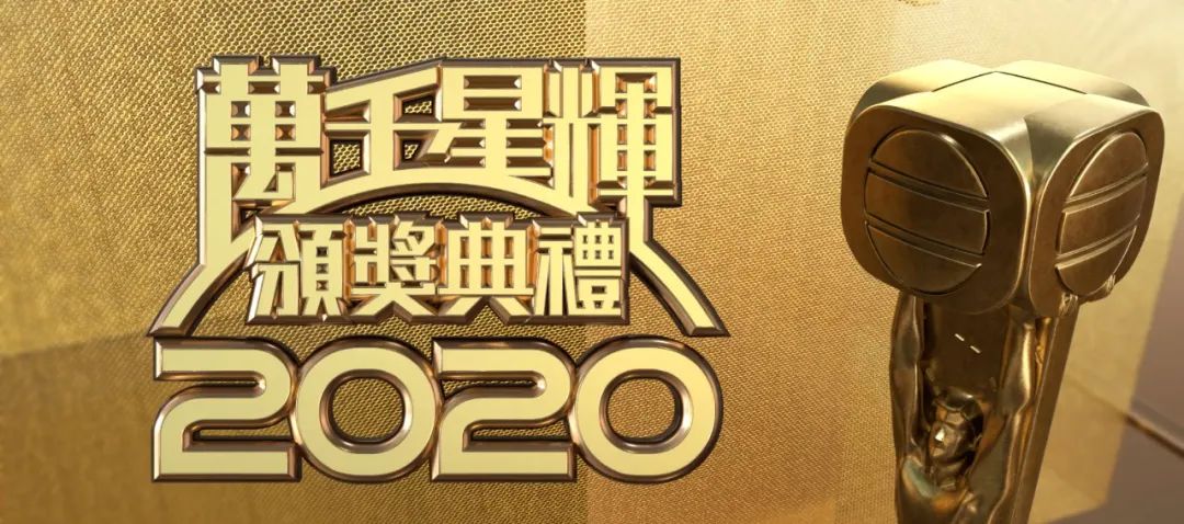 原创直击视帝视后诞生tvb万千星辉2020颁奖礼结果出炉现场星光熠熠