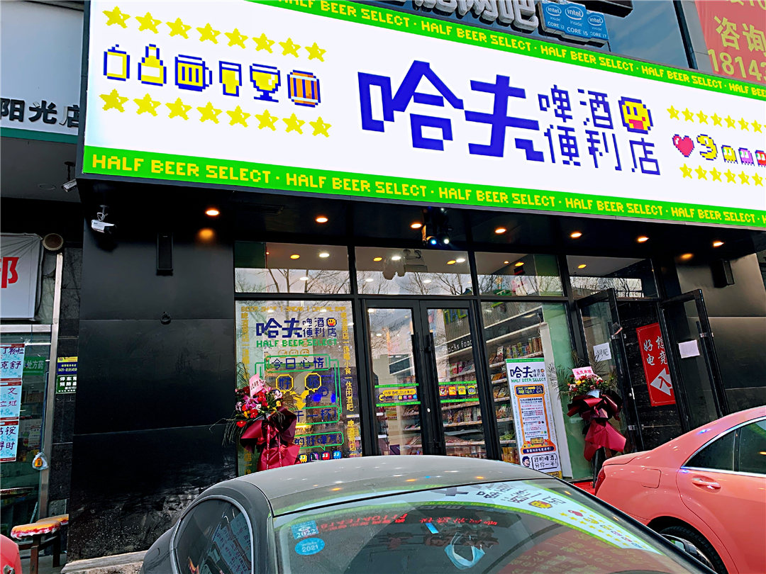 长春市红旗街1588号哈夫啤酒便利店