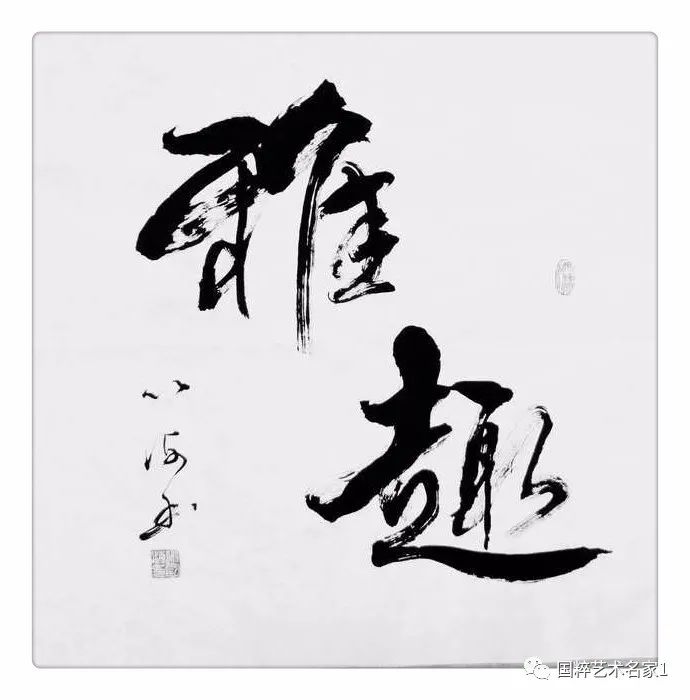 国粹艺术名家——从国海_书法